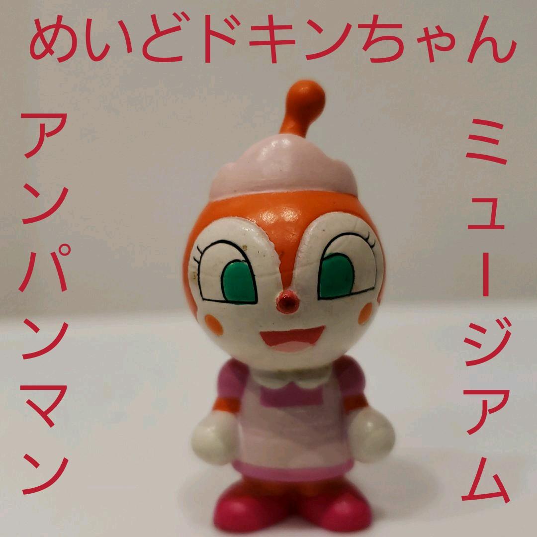ドキンちゃん アンパンマン フィギュア レトロ レア ミュージアム