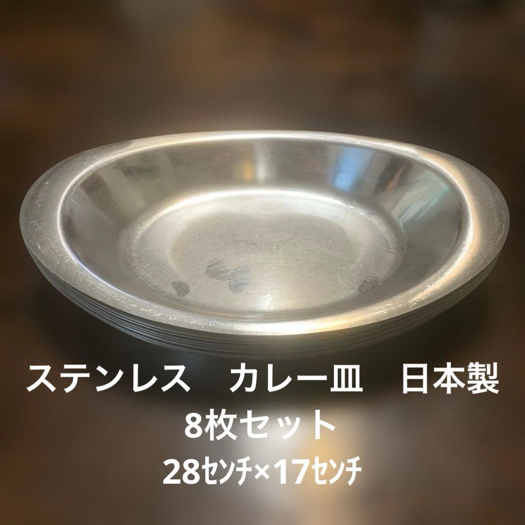 ステンレス製オーバル皿　カレー皿 日本製　8枚セット 和田助製作所 カレー皿 楕円皿 18-8 ステンレス 製 皿 カレープレート
