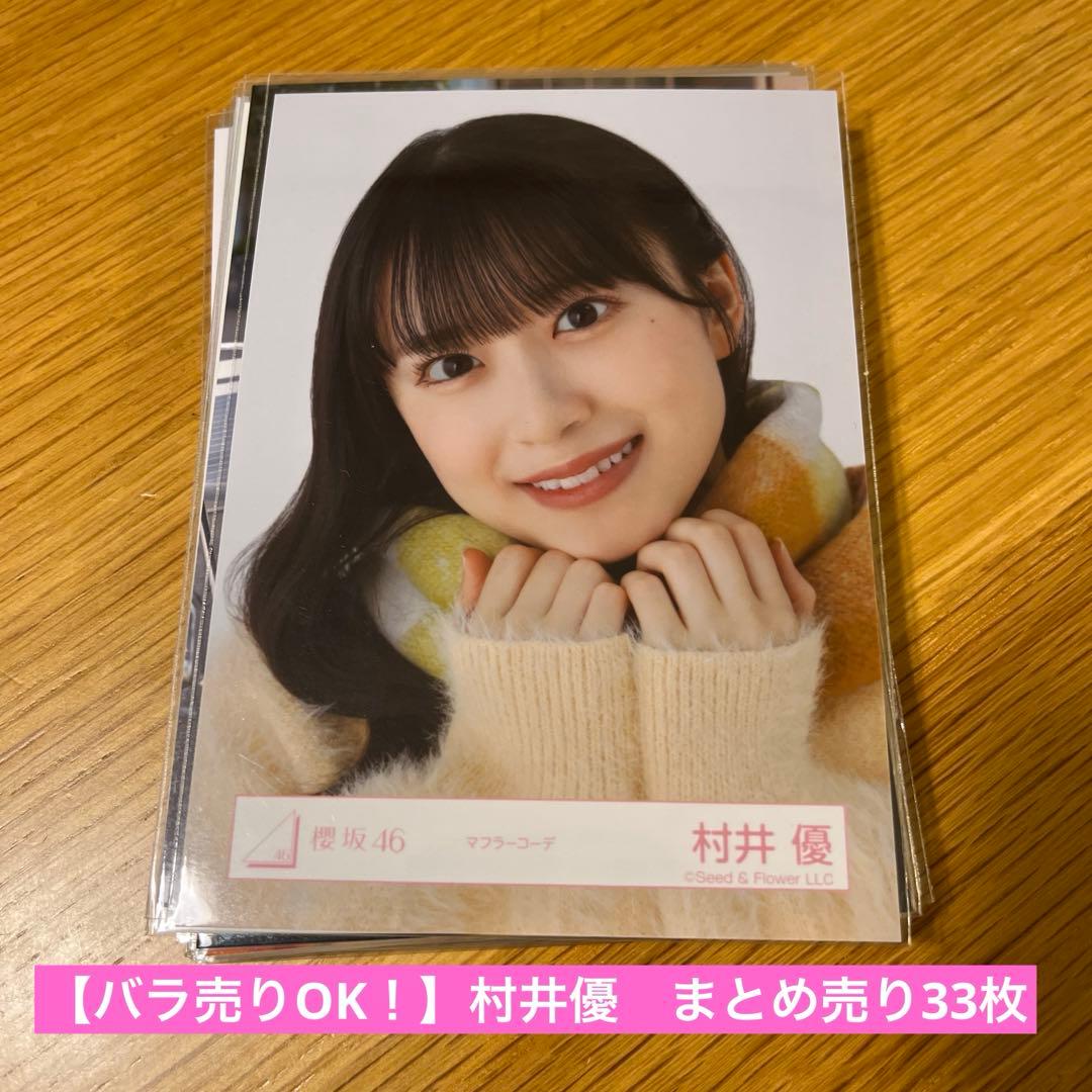 バラ売りOK！】村井優 まとめ売り46枚 - メルカリ