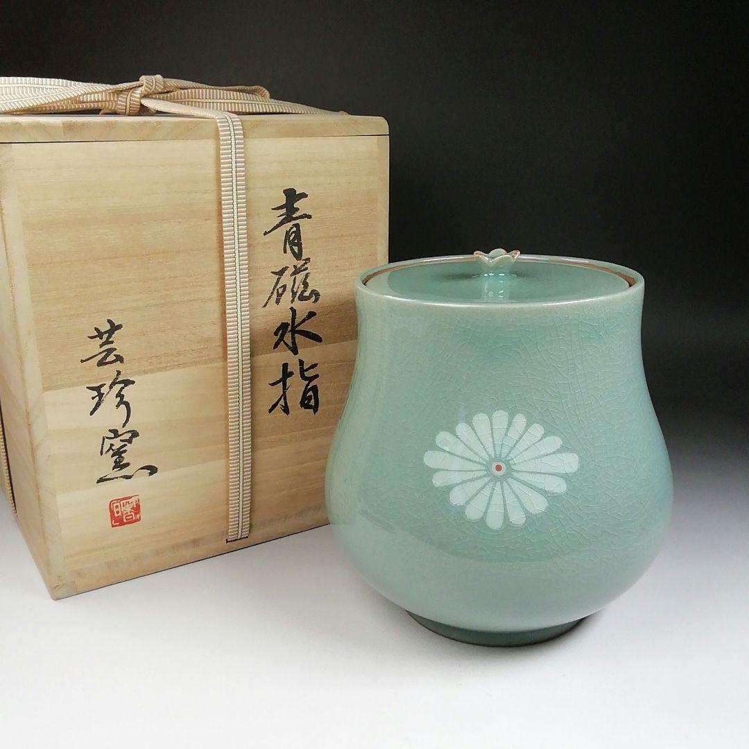 Ｔ６７８　水指　『青磁水指』『芸珍窯』　共箱　茶道具 茶道具 水指 水差し 平水指 青磁 石崎靖典作 清宝窯 蓋真塗り又は掻合