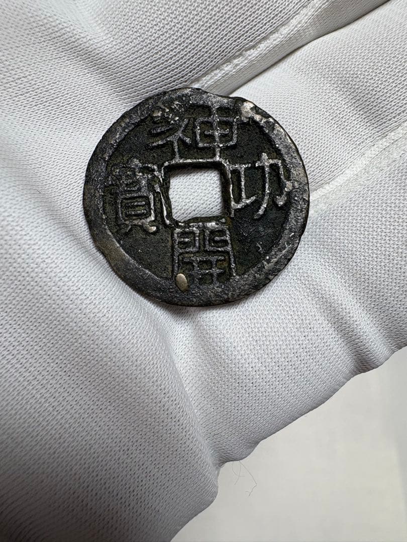 神功開宝、本物、鑑定書付き、成分分析付き、古銭、皇朝銭、貨幣