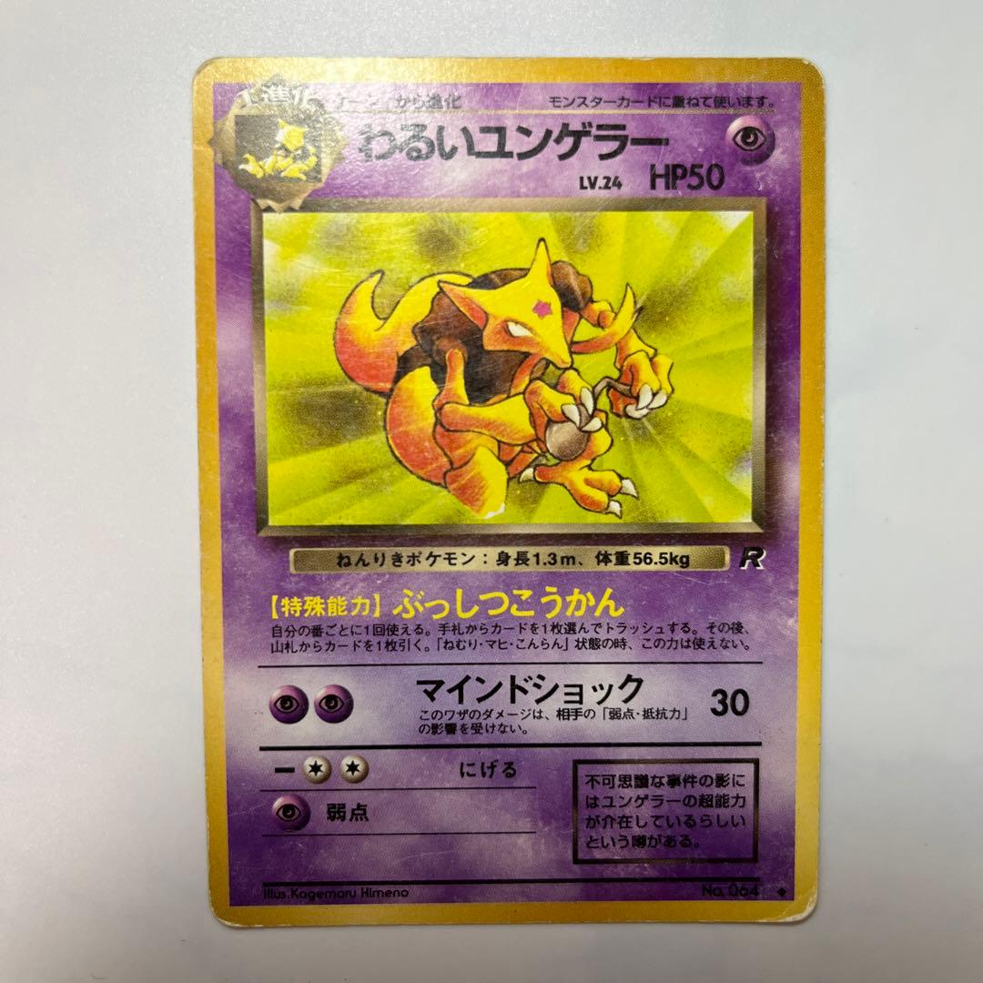 ポケモンカード旧裏 わるいユンゲラー064 - メルカリ