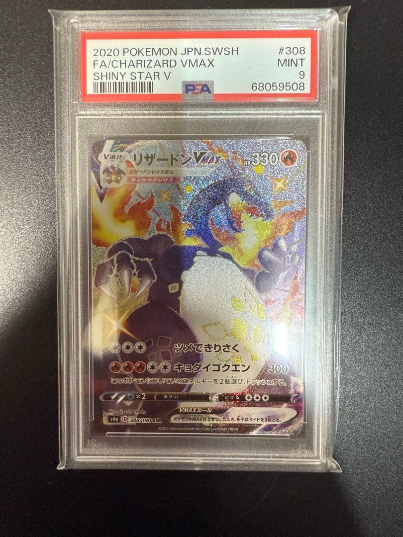 psa9】リザードンVMAX SSR S4a シャイニースターV 308