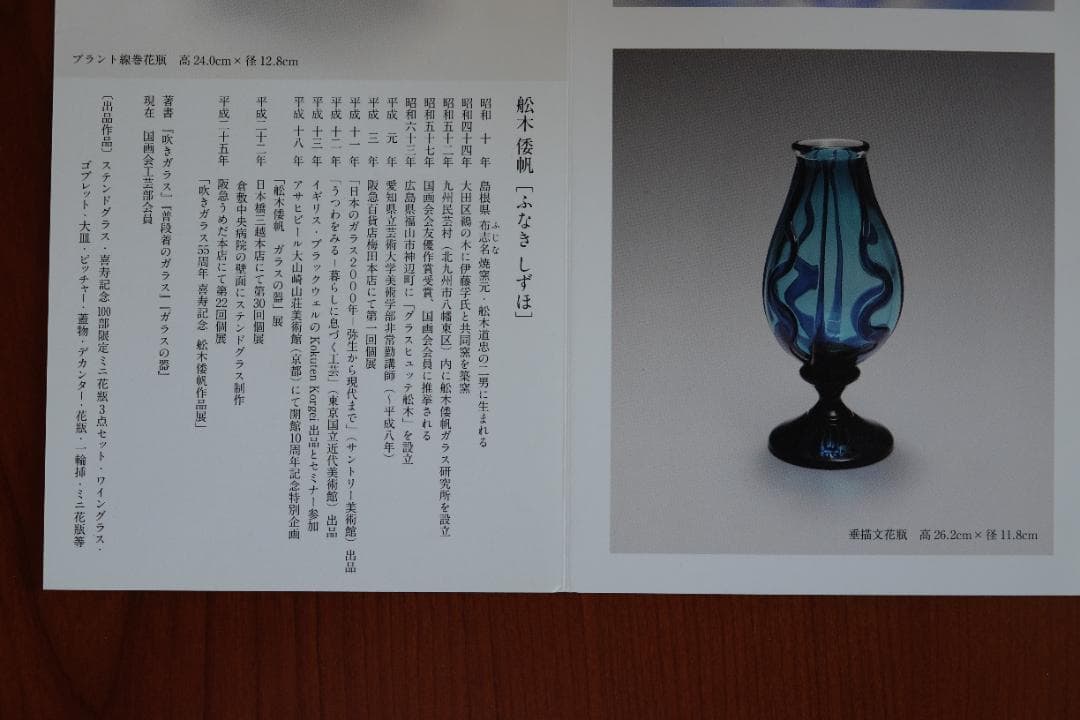 舩木倭帆 吹きガラス 花瓶 花器 骨董 民藝ガラス グラス 横山秀樹 小谷
