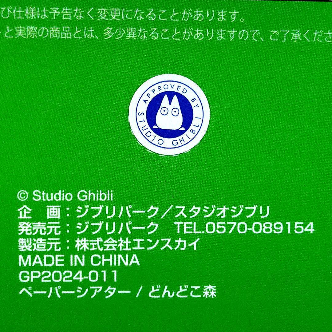 送料無料】ジブリパーク ジブリの大倉庫限定 ペーパーシアター/どん