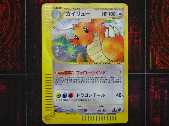 ポケカ カイリュー 126/128★ eシリーズ 45-MA0607-03C ポケカ カイリュー 126/128☆ eシリーズ 45-MA0607-03C - メルカリ