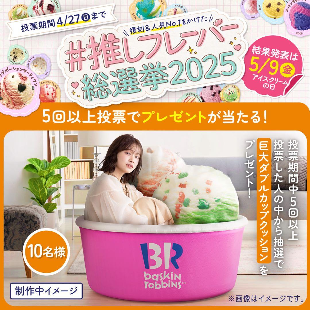 31 巨大ダブルカップクッション 推すとプレゼントが当たるかも🎁!? #サーティワン総選挙 開催中