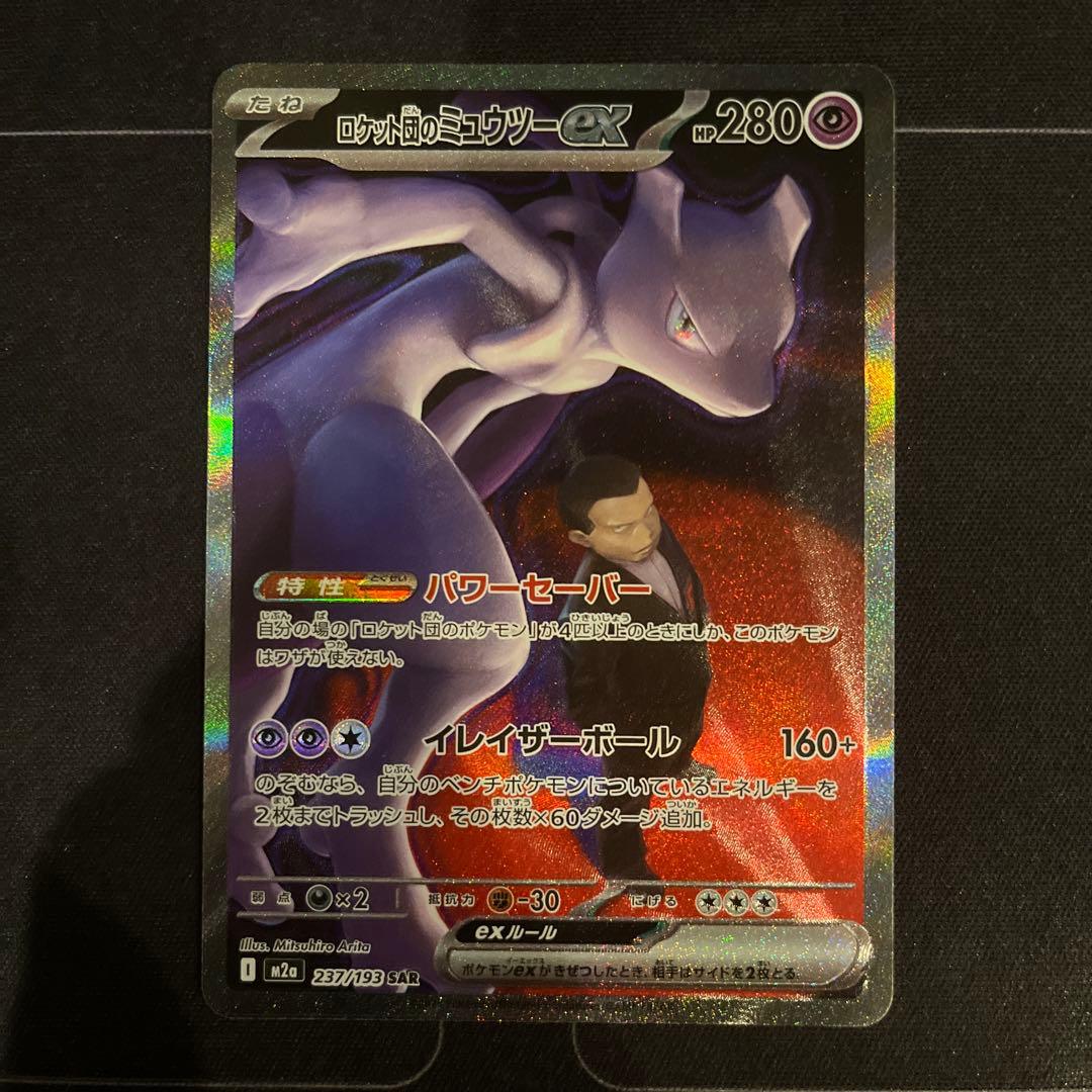 ポケモンカード　ロケット団のミュウツーex　SAR 状態A-】ロケット団のミュウツーex SAR (237/193) [M2a] の通販・買取