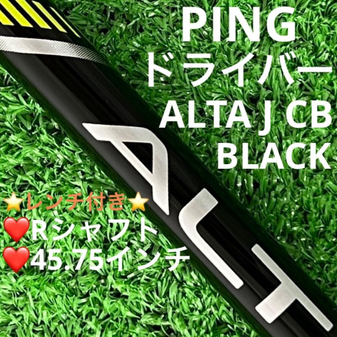 ⭐︎シャフト PING ドライバー ALTA J CB BLACK (R) ゴルフ