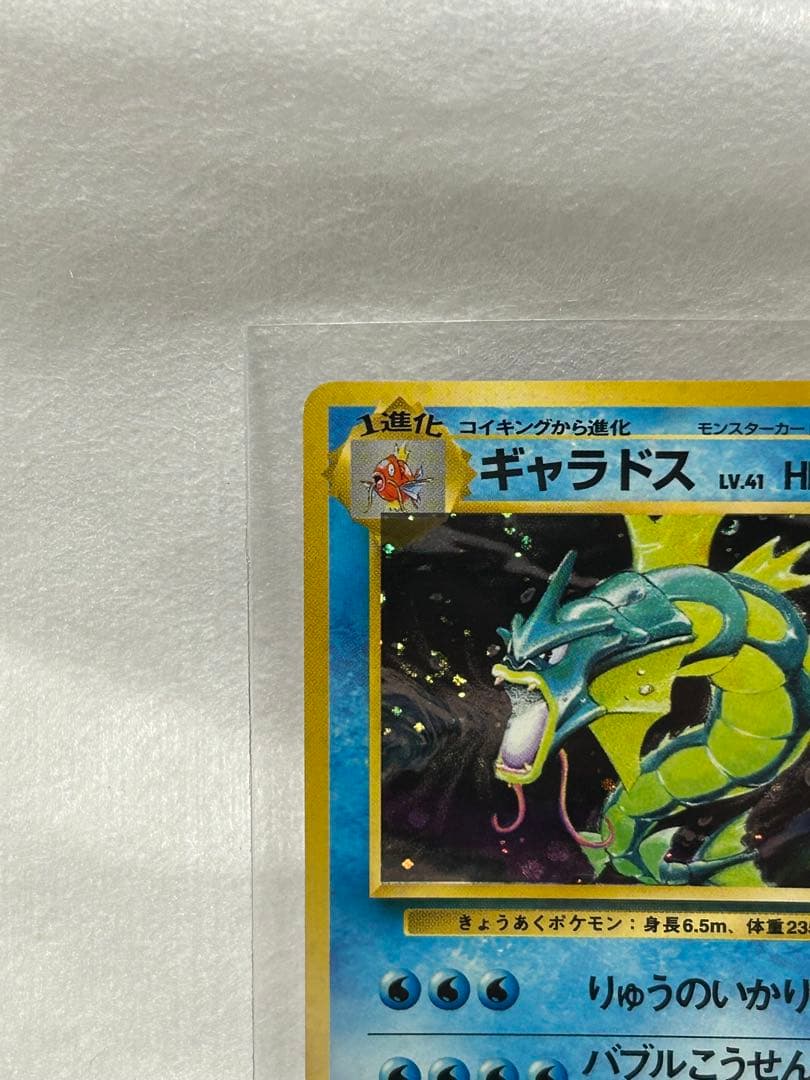 ポケモンカード 旧裏 ギャラドス 第1弾拡張パック 渦巻きホロ - メルカリ