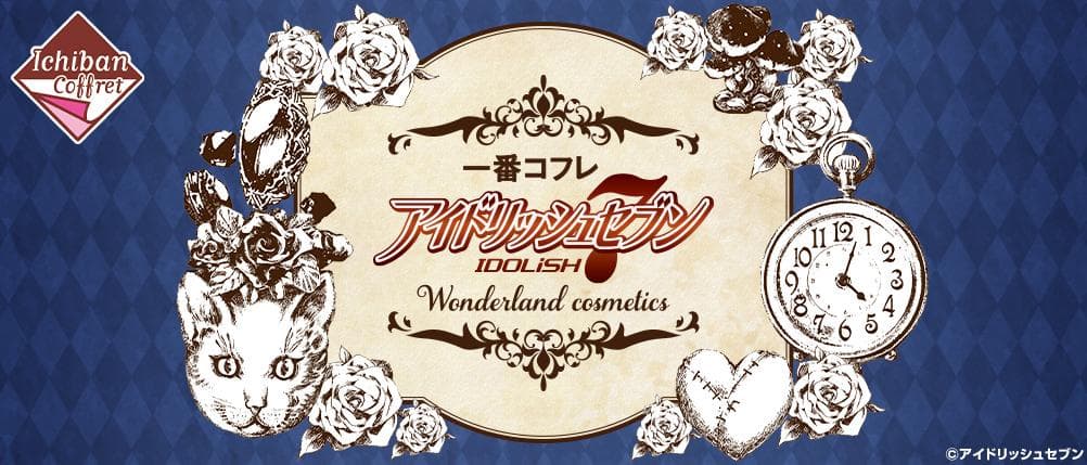 一番コフレ アイドリッシュセブン～Wonderland cosmetics～ アイドリッシュセブン」の一番コフレ最新弾！ 過去一番くじに登場した