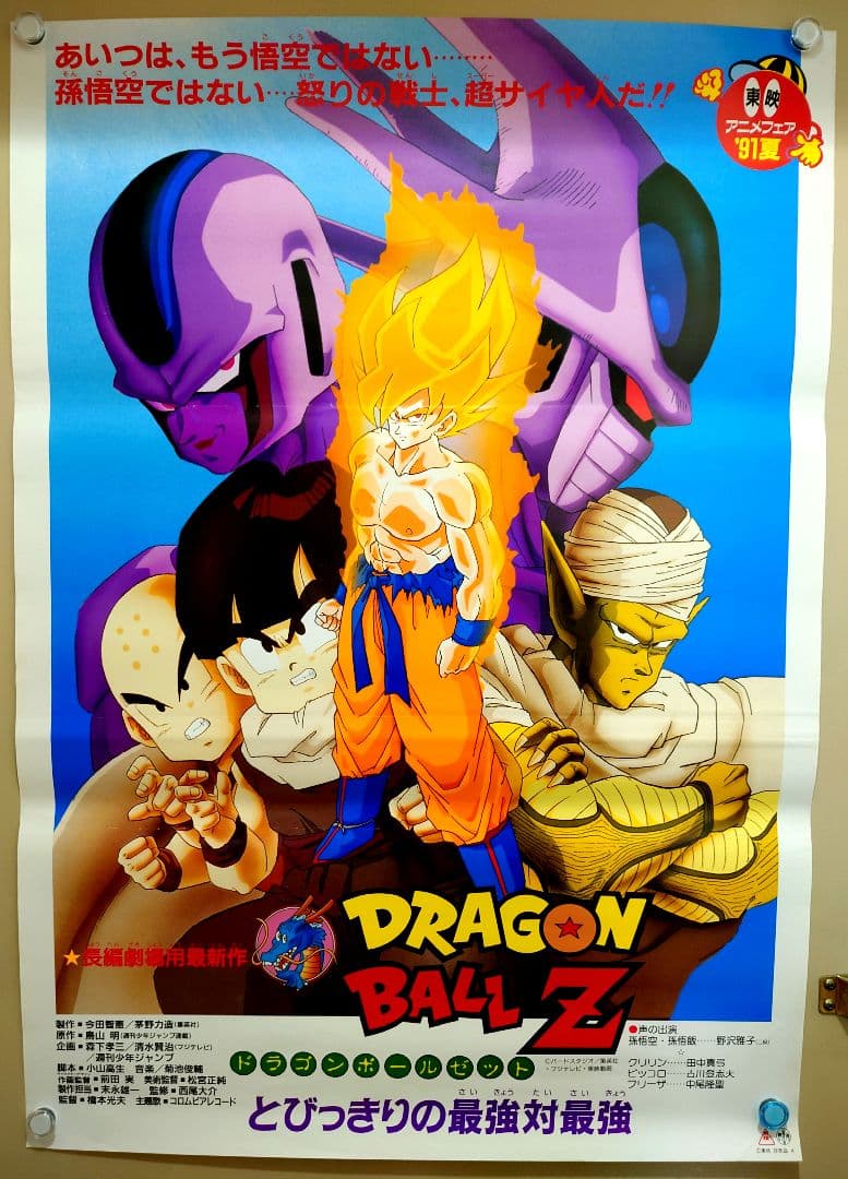 貴重 レア 映画 ドラゴンボールZ とびっきりの最強対最強 B2サイズ