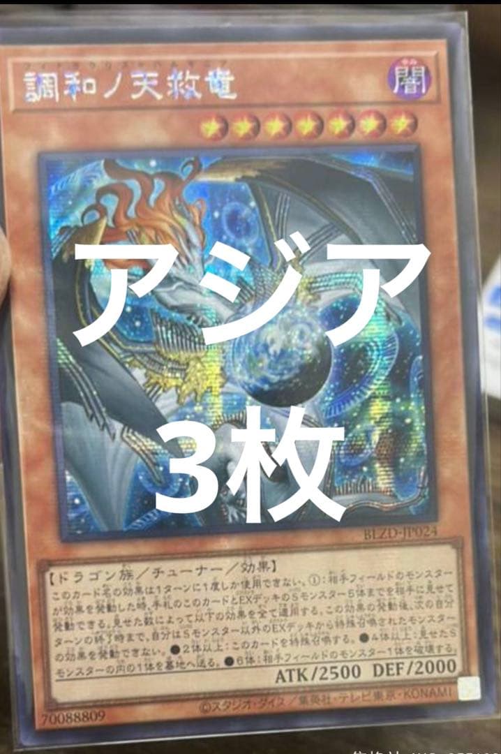 遊戯王 調和ノ天救竜 ハルモニア シークレット 3枚 - メルカリ
