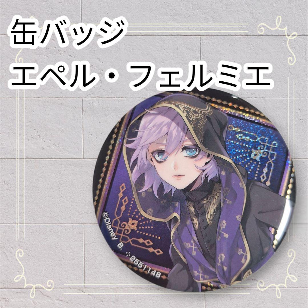 美品》ディズニー ツイステ 缶バッジ エペルフェルミエ 即購入OK