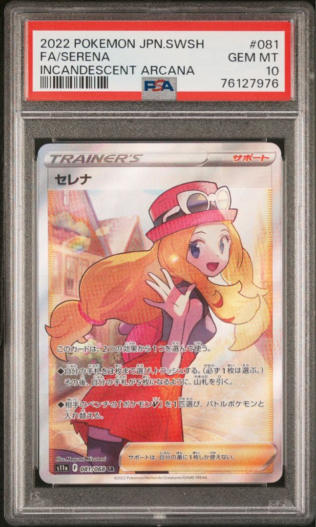 PSA10】セレナ SR S11a 白熱のアルカナ 081/068 - メルカリ