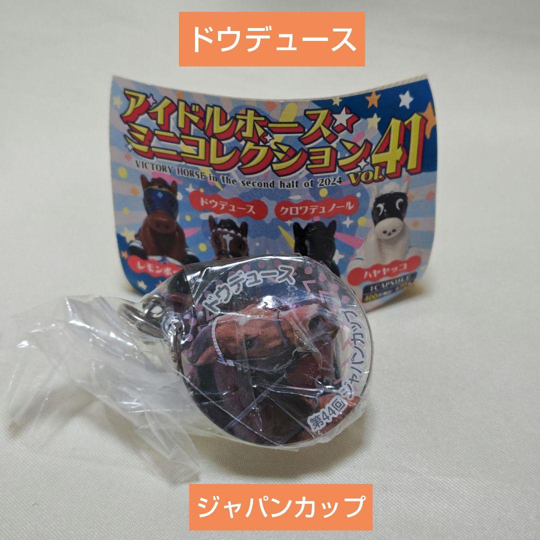 JRA ドウデュース ジャパンカップ アイドルホースミニコレクション 41