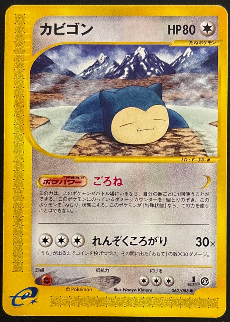カビゴン ○ 拡張パック第5弾 神秘なる山 062/088 Pokemon Card Game