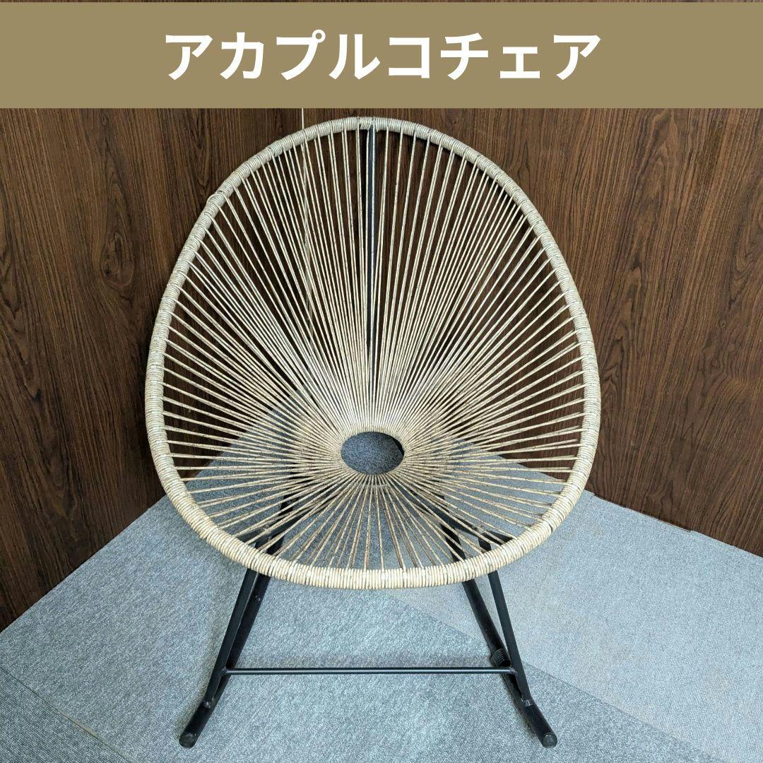 アカプルコチェア ロッキングチェア 直接引き取り歓迎 2/27から値上】【正規品】METROCS（メトロクス) アカプルコ ロッキング