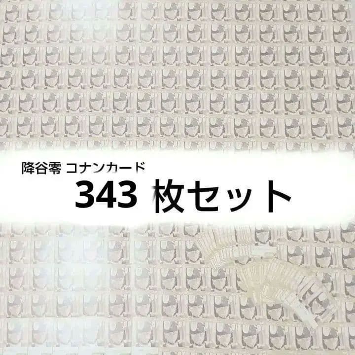 名探偵コナン カードゲーム 西と東の大決戦 降谷零 安室透343枚セット 降谷零【SR】《黄》[型番 0233]【CT-P02】 - とにかく安い!!【カード