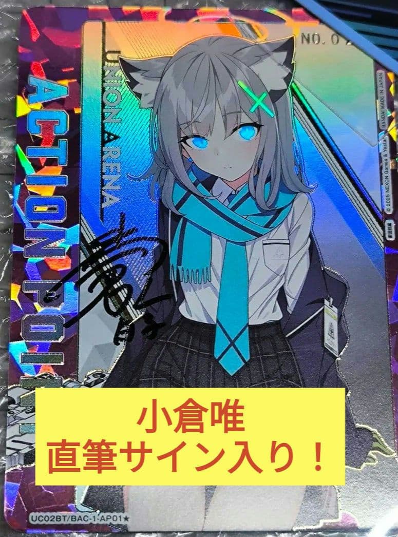 中国版ブルーアーカイブ ユニオンアリーナ AP 小倉唯 直筆サイン入り