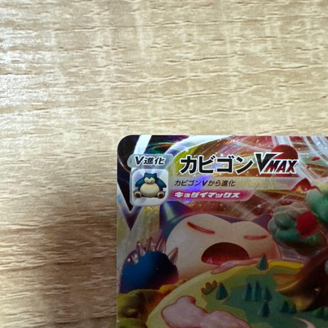 ポケカ カビゴンVMAX RRR おまけ カナヘイ カビゴン - メルカリ