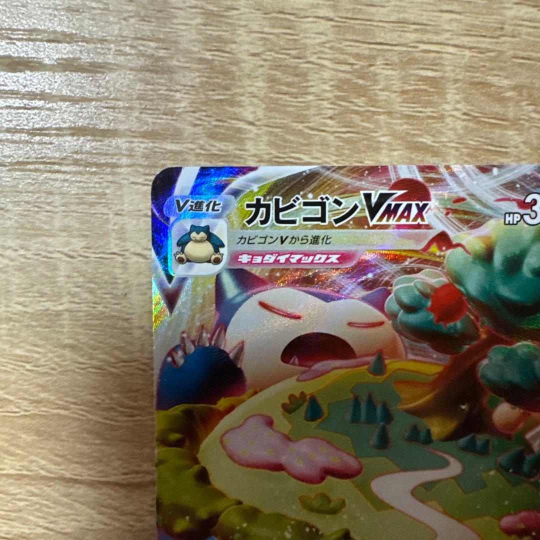 ポケカ カビゴンVMAX RRR おまけ カナヘイ カビゴン - メルカリ