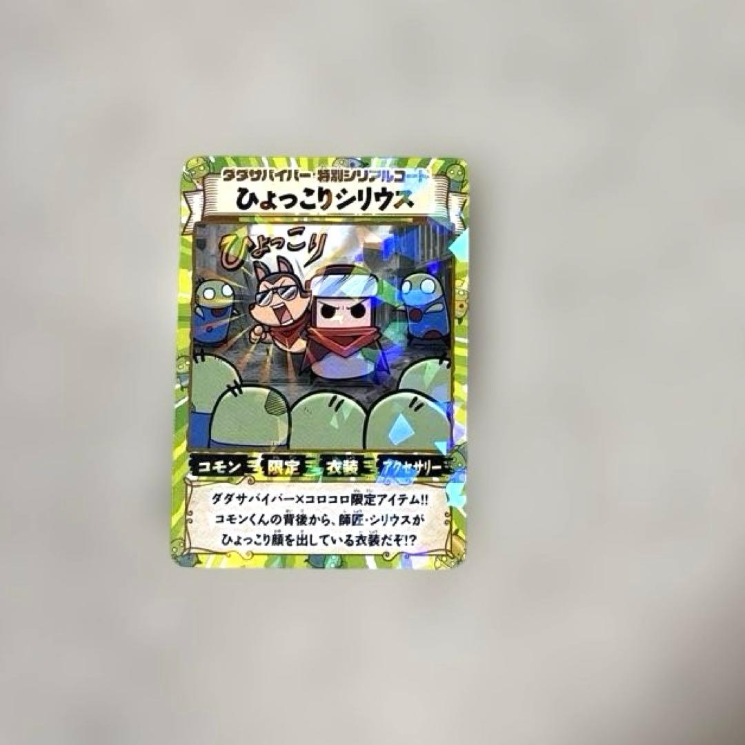 コロコロコミック 1月号 付録 ダダサバイバー ひょっこりシリウス