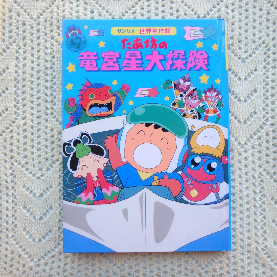 ❇️『たあ坊の竜宮星大探険』サンリオ 希少 - メルカリ