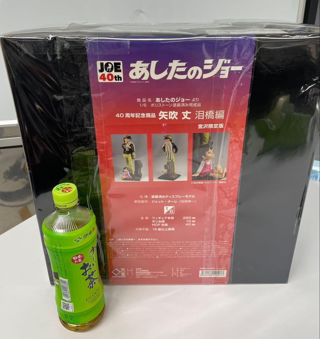 あしたのジョー 40周年記念 ポリストーンフィギ ュア 宮沢模型限定版