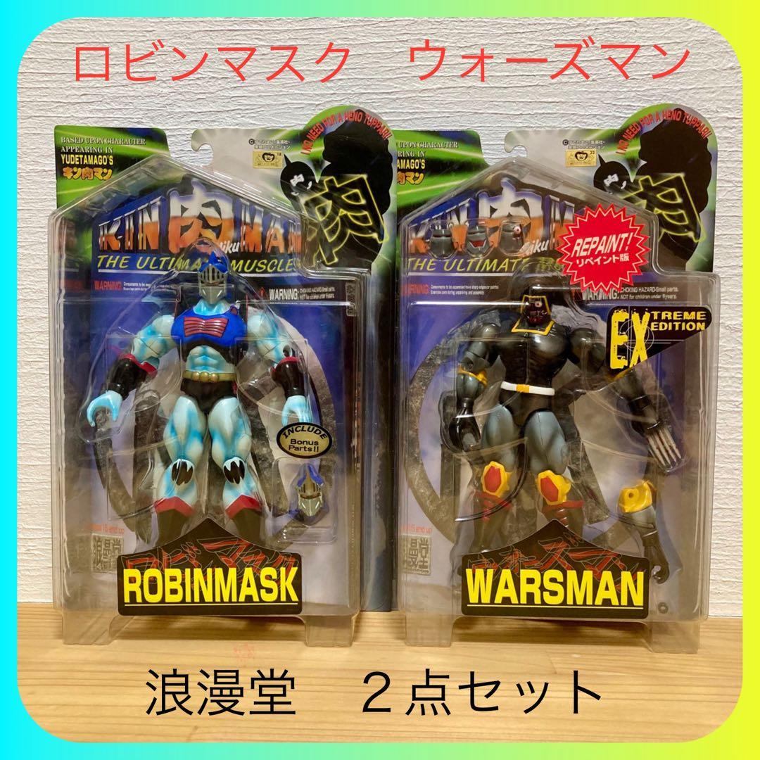 ⭐︎キン肉マン⭐︎《浪漫堂》2点セット ロビンマスク ウォーズマン