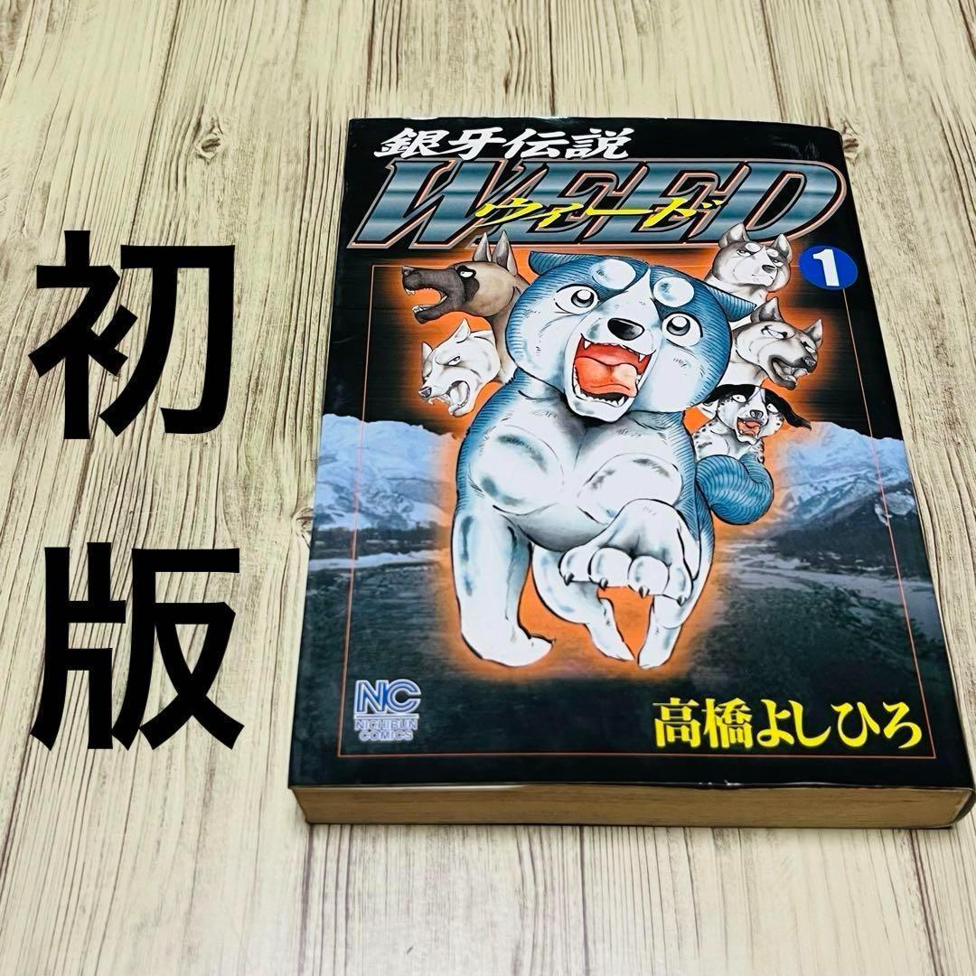 希少】 銀牙伝説 WEED ウィード 1巻 初版 1刷 高橋よしひろ 日文