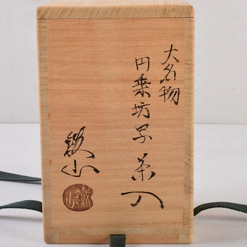 茶道具 松本鐡山作 古瀬戸 大名物 円乗坊写 茶入 仕覆付 共箱 V 8757