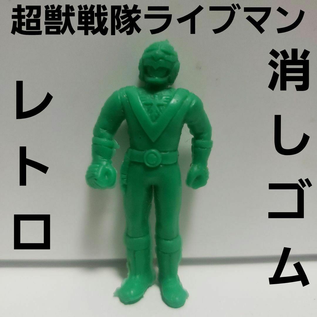 超獣戦隊ライブマン レッド ソーセージ 消しゴム フィギュア 昔 レトロ