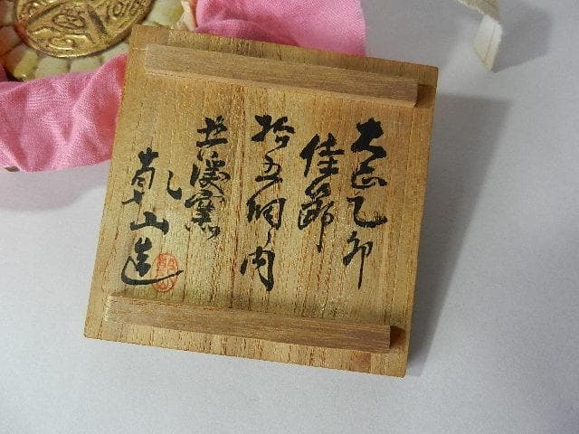 大正四年大正天皇即位礼 6代目「乾山」作記念香盒「萬壽無疆（ばん