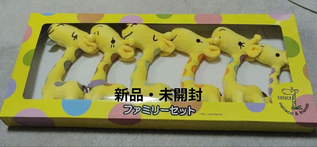 【新品未開封】nanacoファミリーセットぬいぐるみ ナナコ nanaco ぬいぐるみ ファミリーセット キリン マスコット - メルカリ
