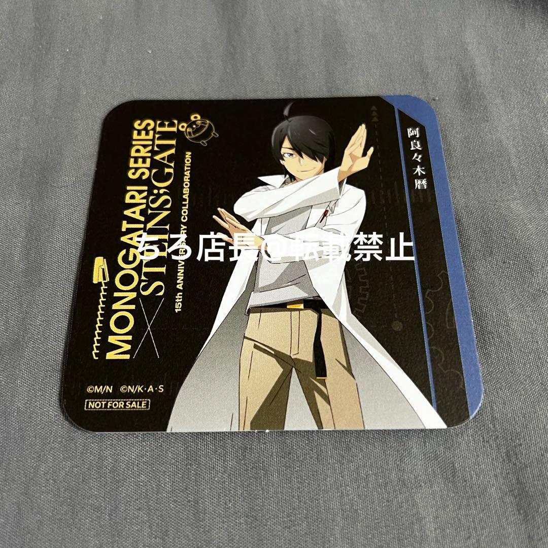 会場限定 物語シリーズ シュタゲ コラボカフェ 特典 阿良々木暦