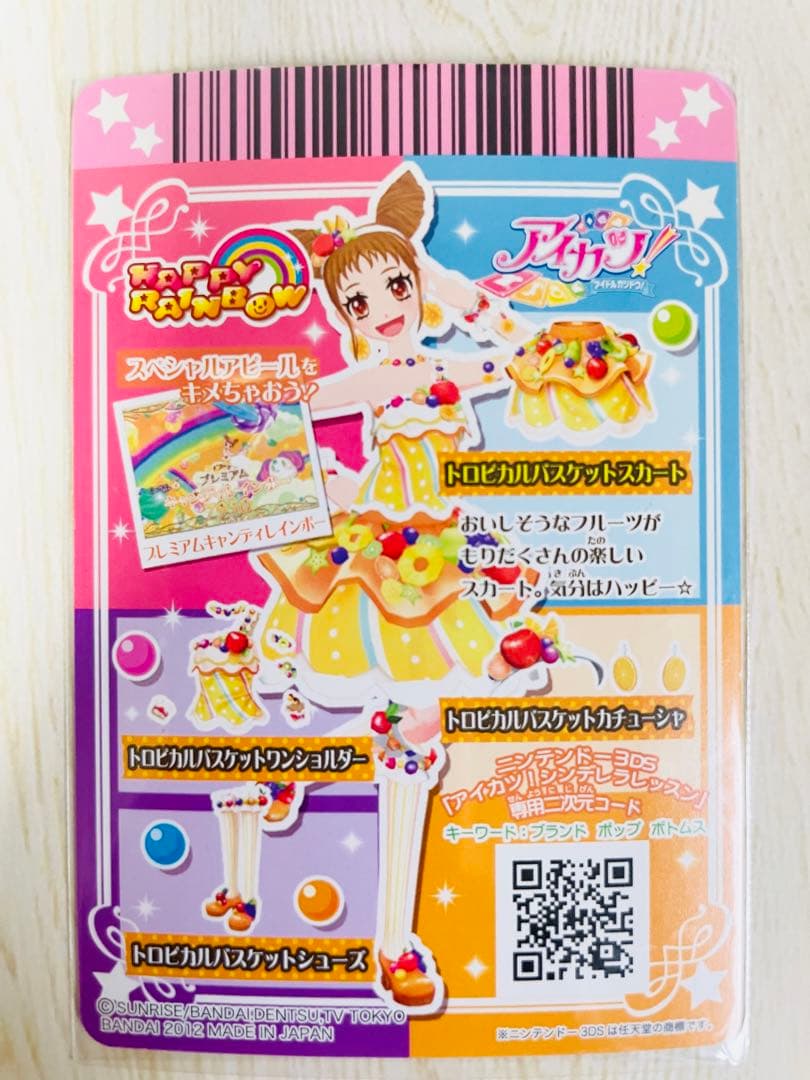 アイカツ トロピカルバスケットコーデ ハッピーレインボー 【初期 排