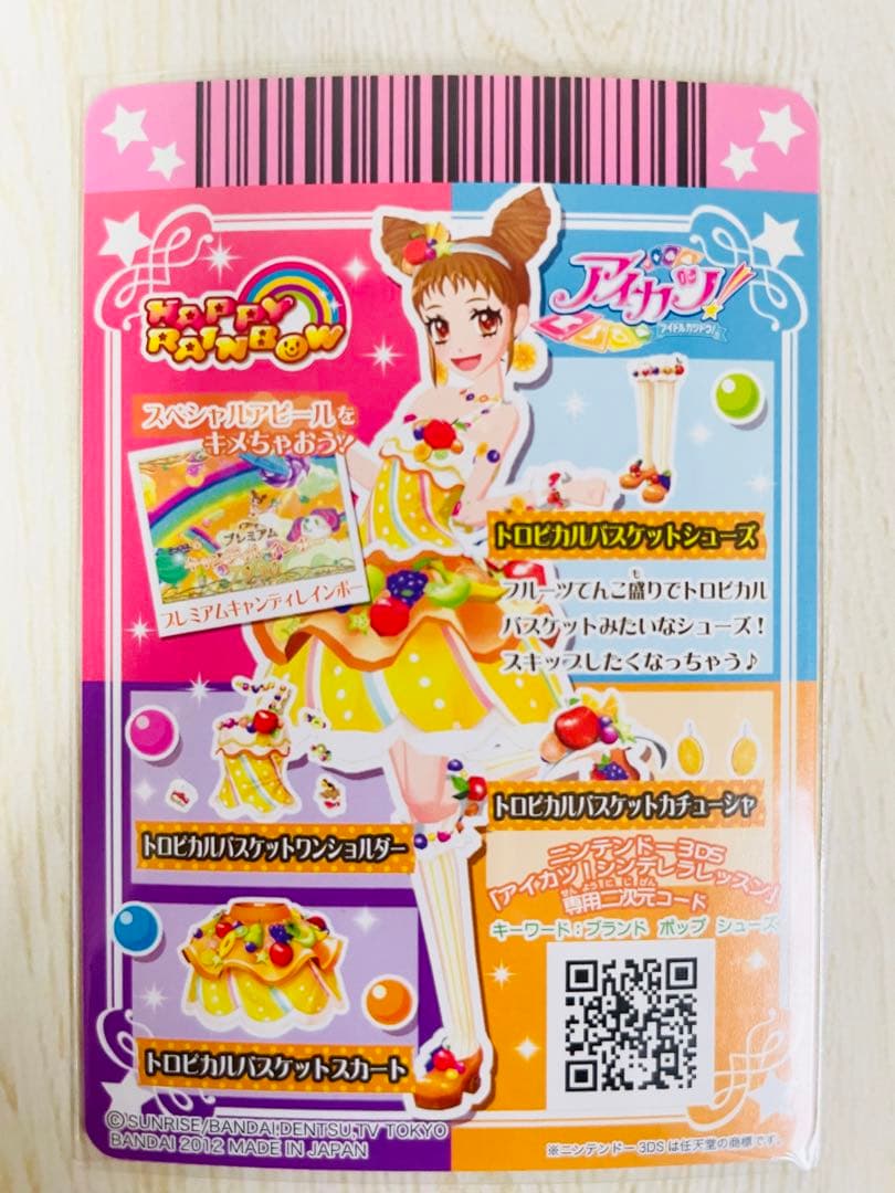 アイカツ トロピカルバスケットコーデ ハッピーレインボー 【初期 排