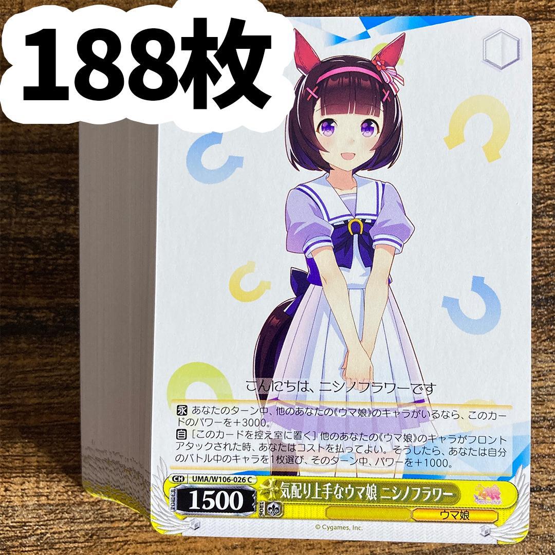 ヴァイスシュヴァルツ ウマ娘 C ニシノフラワー 188枚 - メルカリ