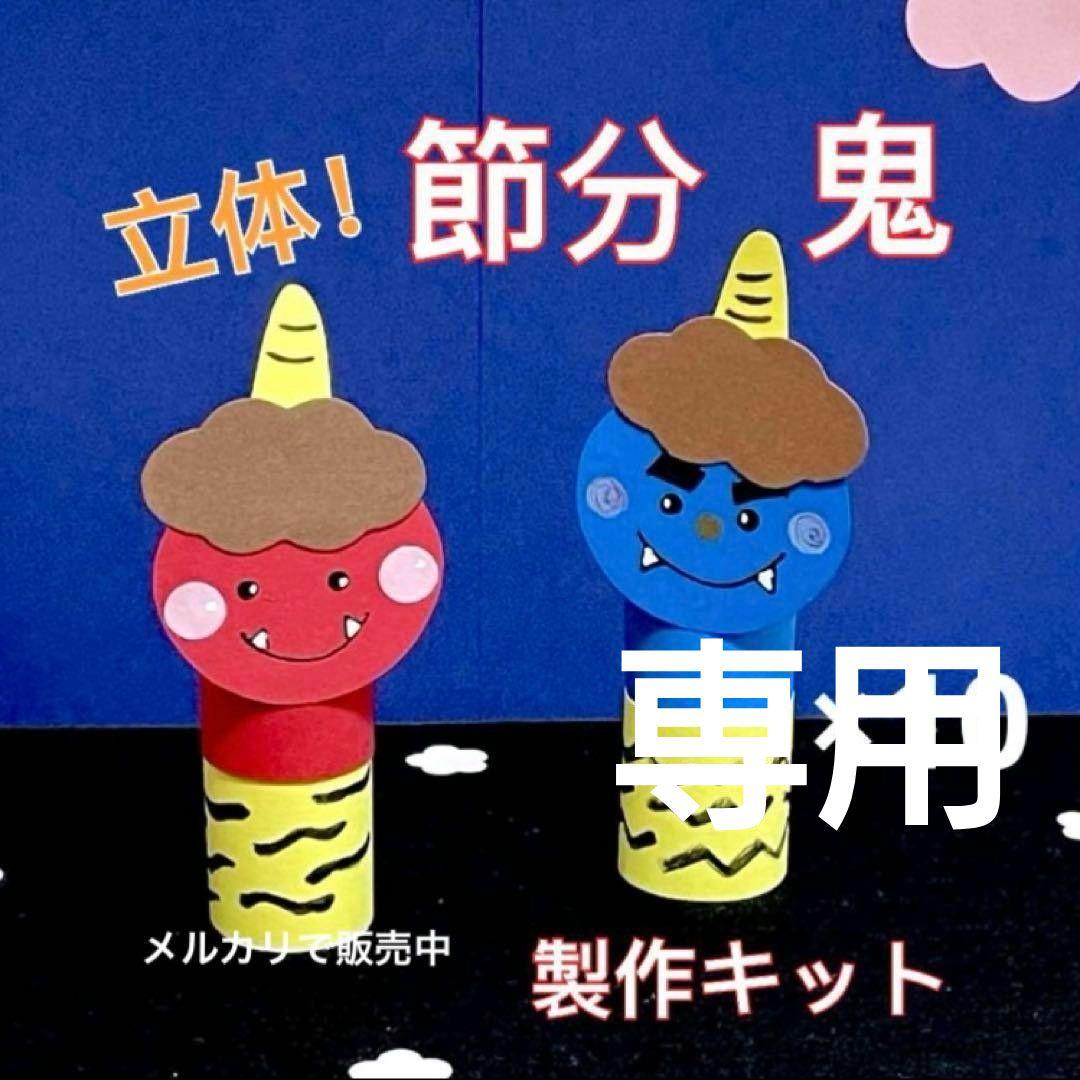 鬼 節分 立体 製作キット 工作 壁面飾り 保育 高齢者 クラフト - メルカリ