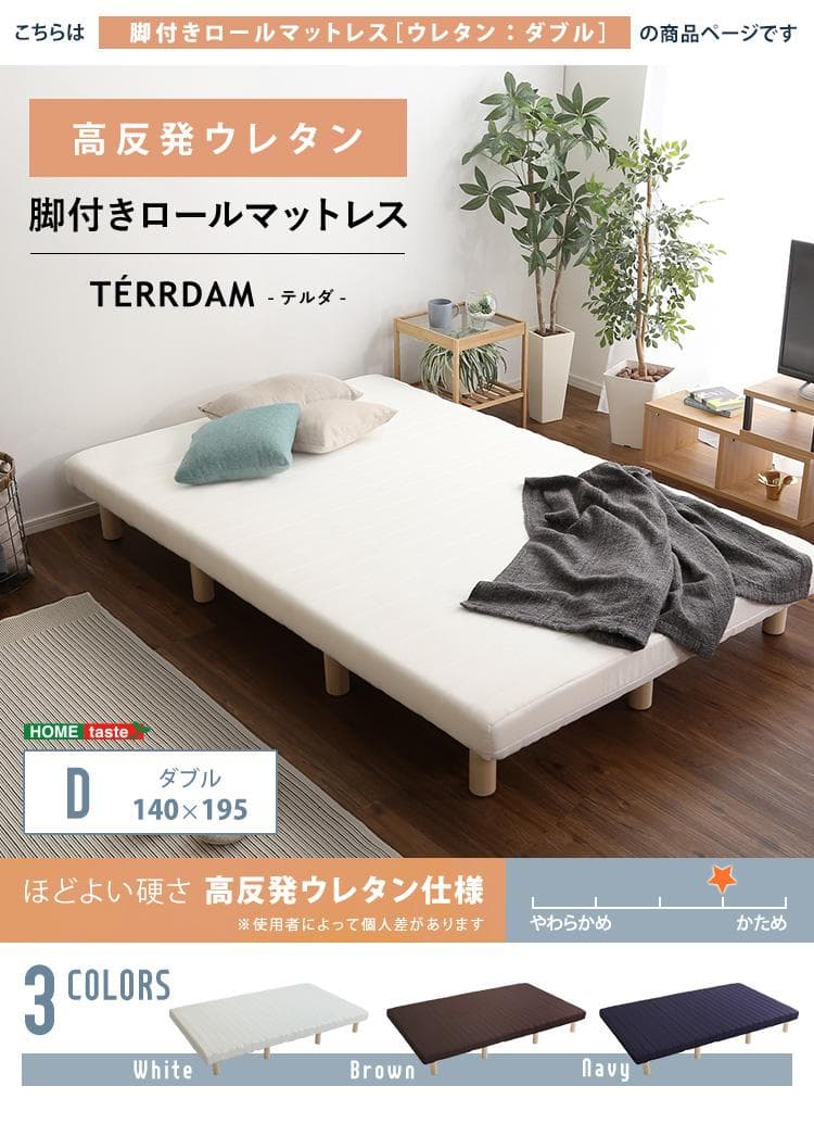 脚付きウレタンロールマットレス ダブルサイズ HomeTaste 脚付きウレタンロールマットレス【SPINNAM-スピンナムー