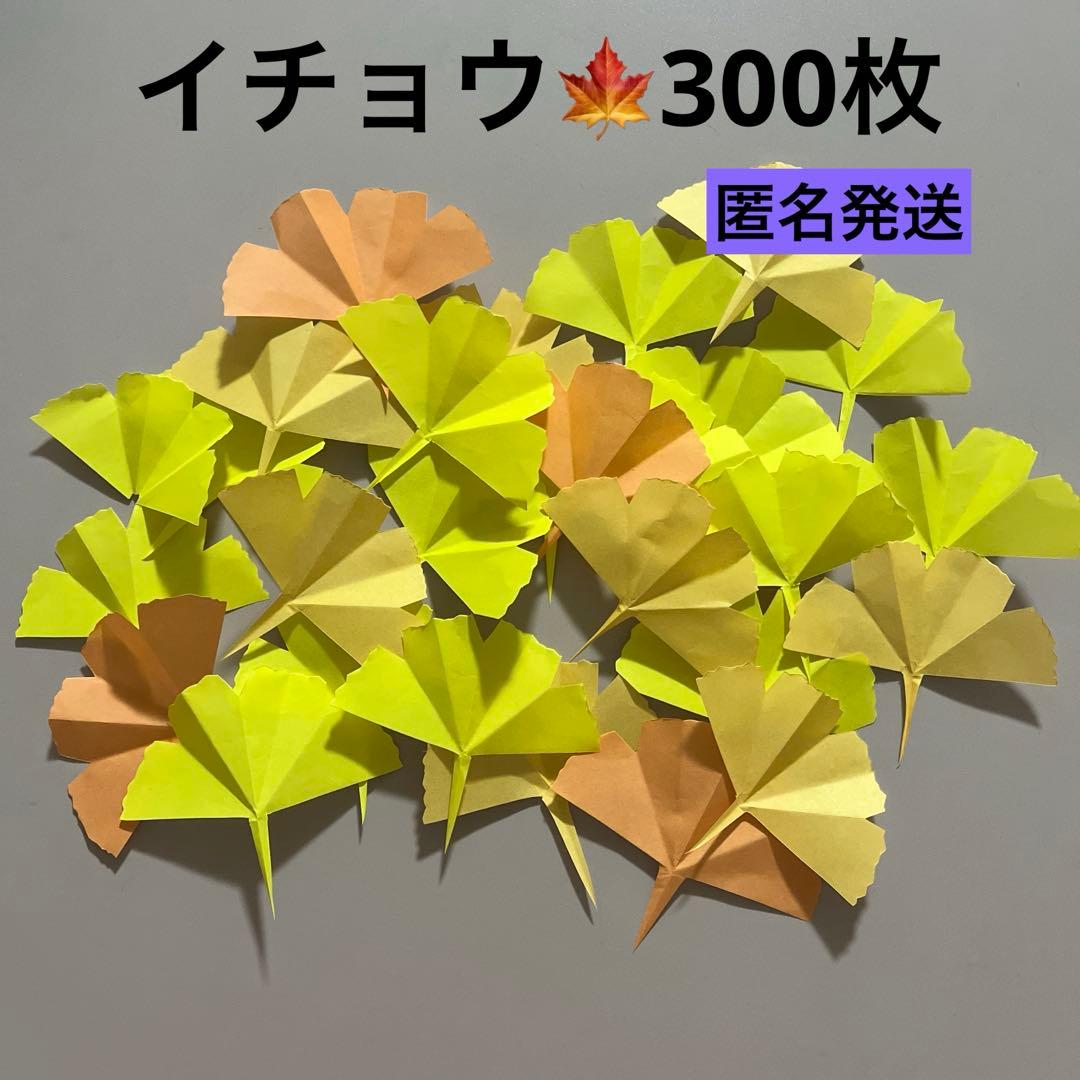 イチョウ もみじ 折り紙 紅葉 ハンドメイド 壁面飾り 300枚 - メルカリ