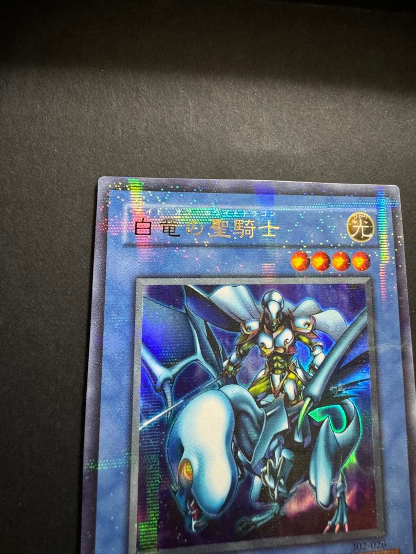 素人さん確認用 白竜の聖騎士 パラレルレア 遊戯王 - 遊戯王OCG