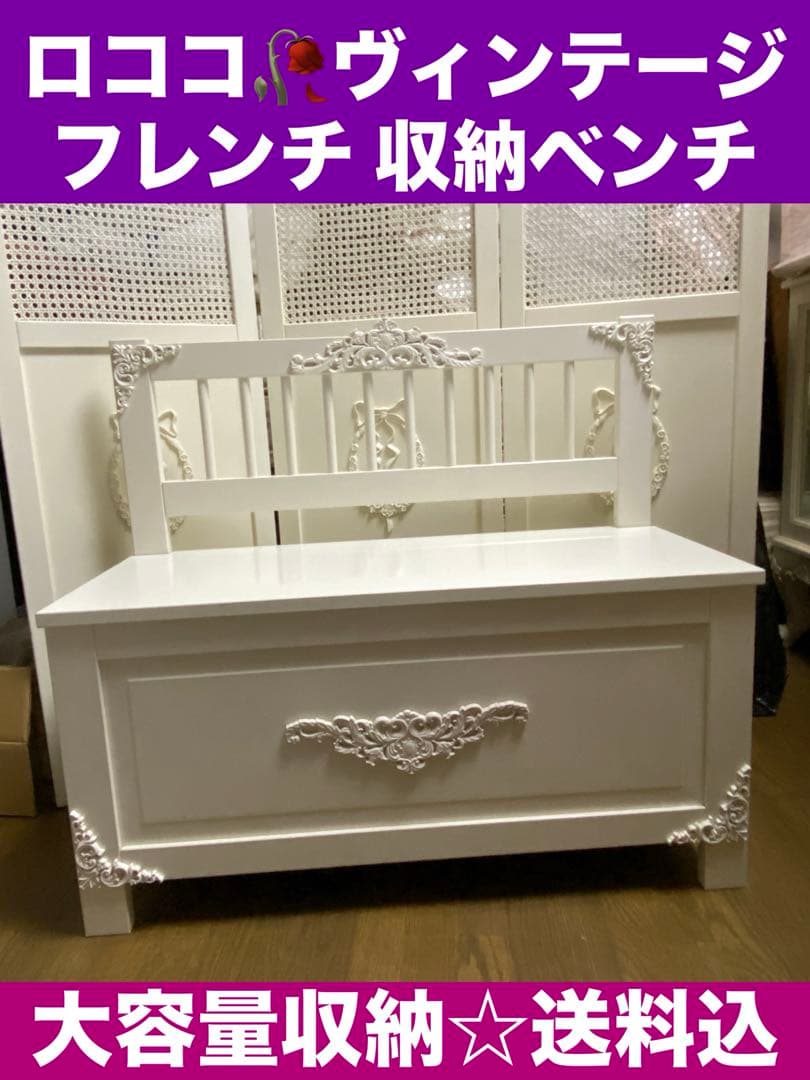 ホワイト ロココ♦️ヴィンテージ♦️大容量収納 ベンチ♦️フレンチ