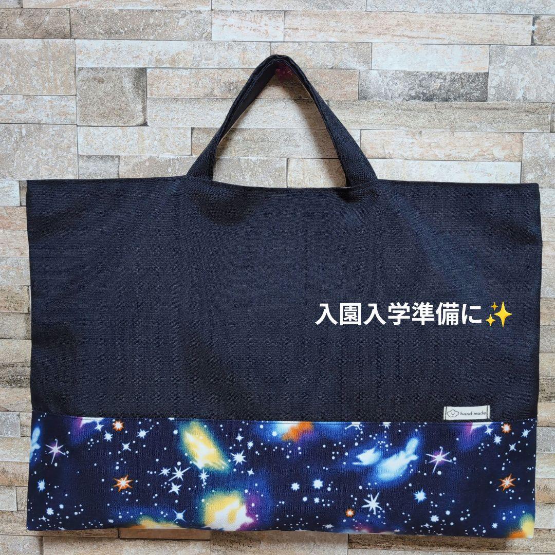 ハンドメイド レッスンバック 図書バック サブバッグ 手提げ 宇宙