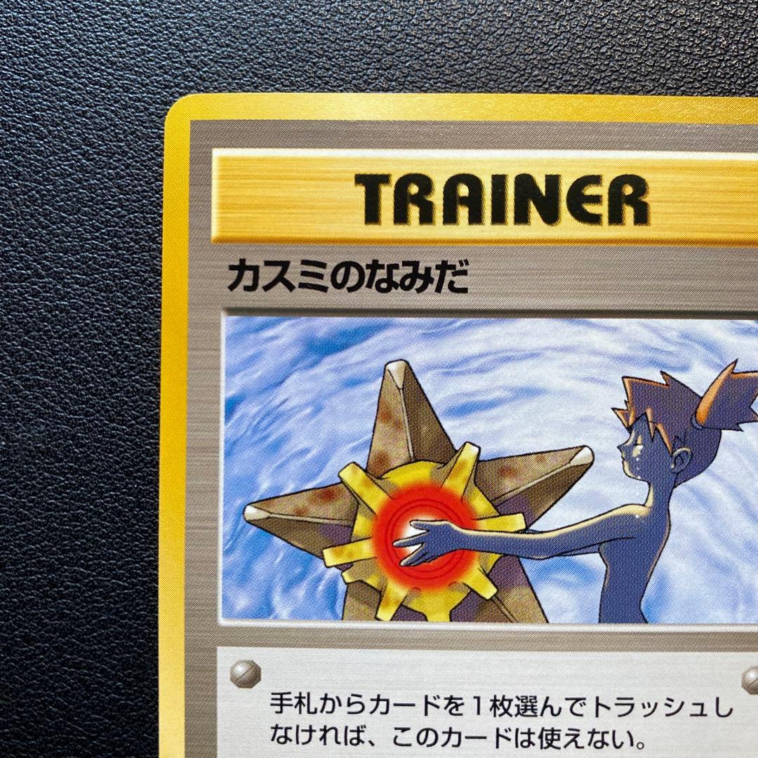 美品 旧裏 ポケモンカード 海外規制 カスミのなみだ - メルカリ