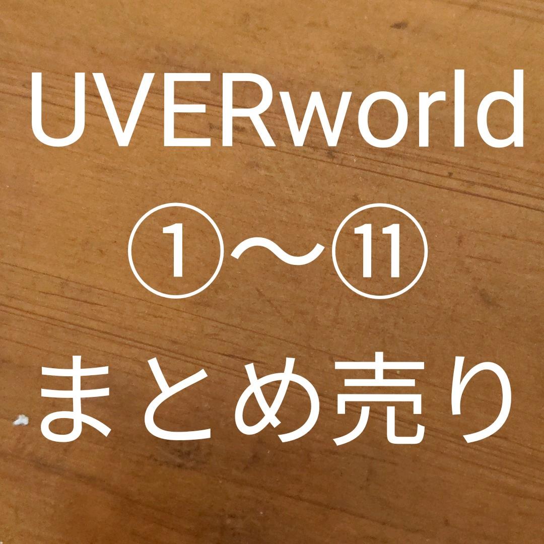 ！UVERworldまとめ売り！ UVERworldミンケシ】 UVERworld完成！！ @takuya_world_official
