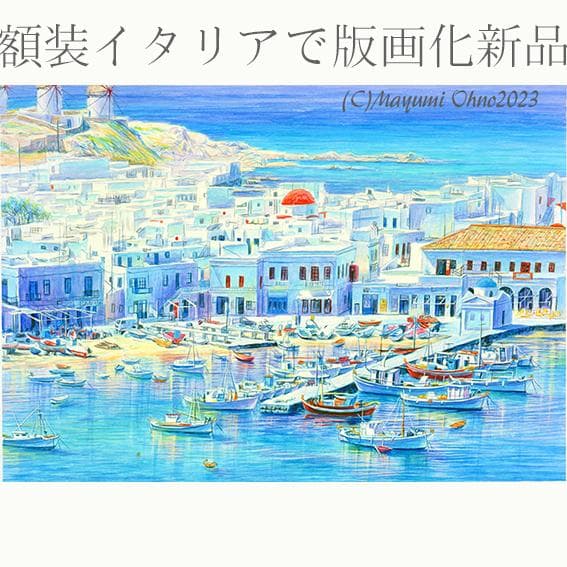 ミコノス島　ギリシャ　エーゲ海　ヨーロッパ　地中海　絵画　版画 水彩画　額縁 額装済イタリアで版画化 ミコノス島 ギリシャ エーゲ海 ヨーロッパ