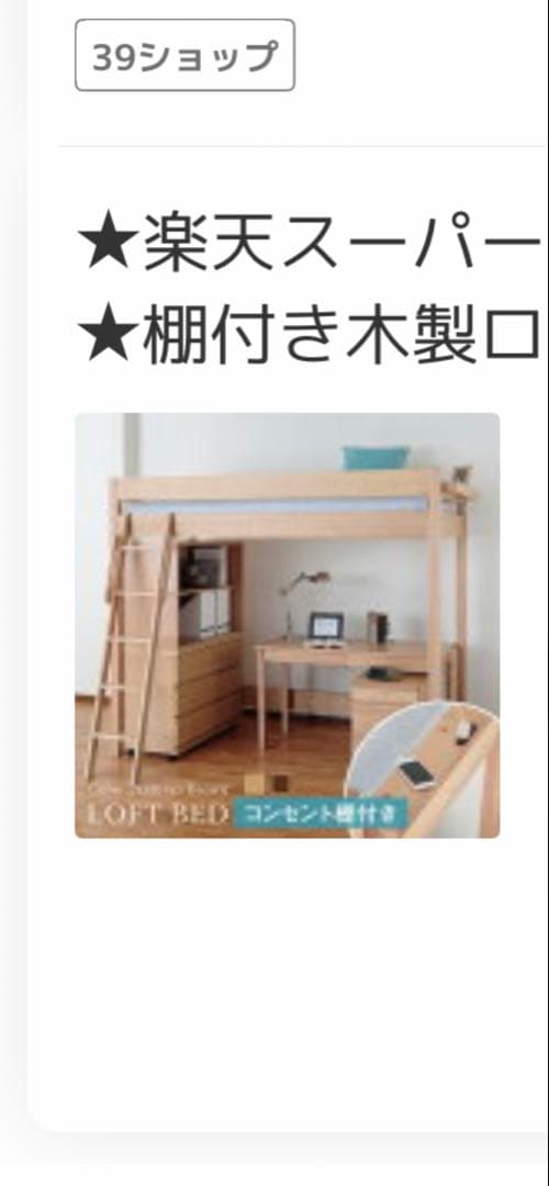 天然木ロフトベッド おまけ付き 出品7/18まで | 激安通販のイーサプライ