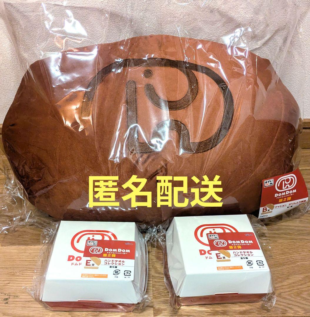 ドムドムバーガー タイトーくじ B賞 クッション E賞 ハンドタオル 2点